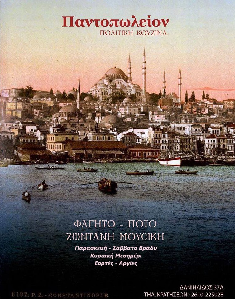 ζωντανη μουσικη πατρα