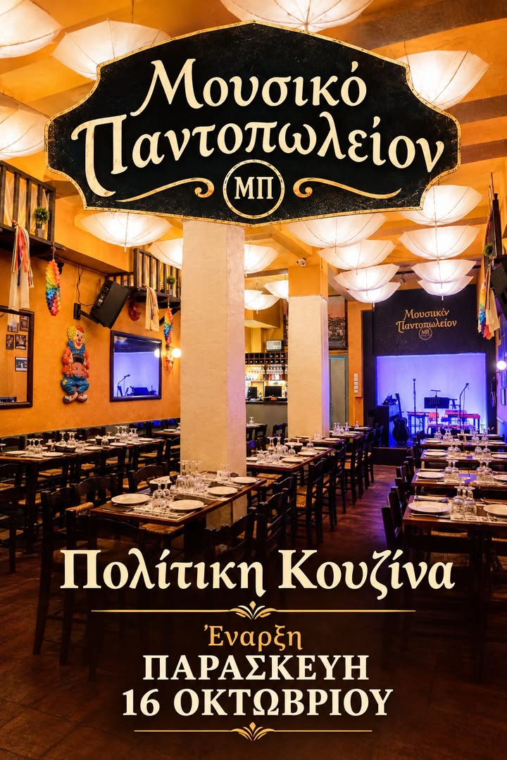Το Παντοπωλείον Πολίτικη Κουζίνα